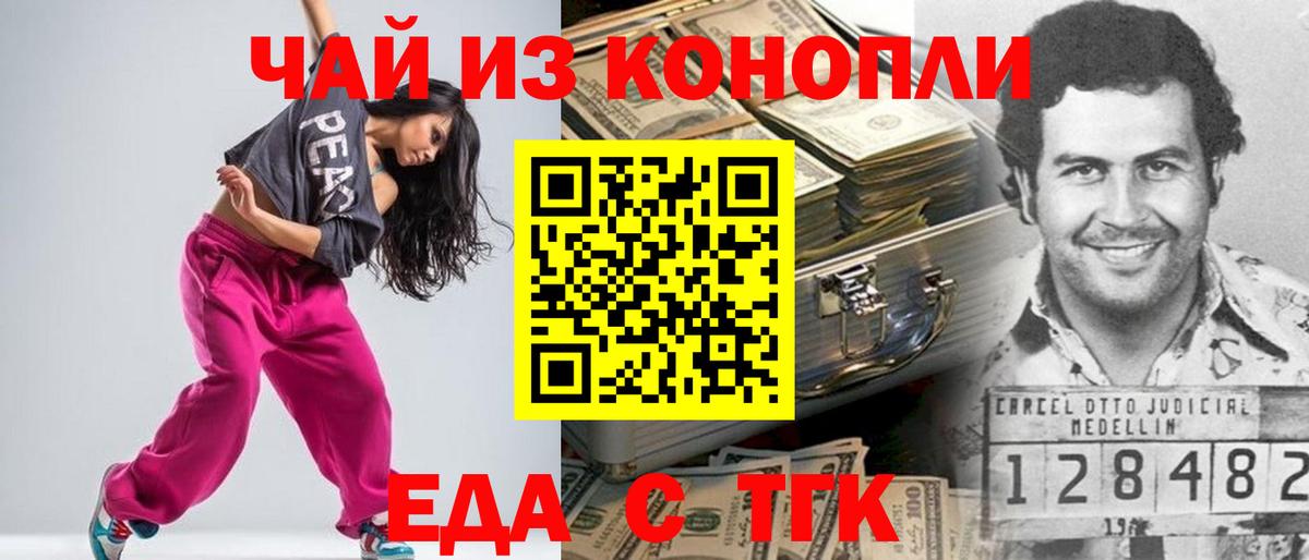 Еда ТГК конопля  Вход с VPN  Минусинск 