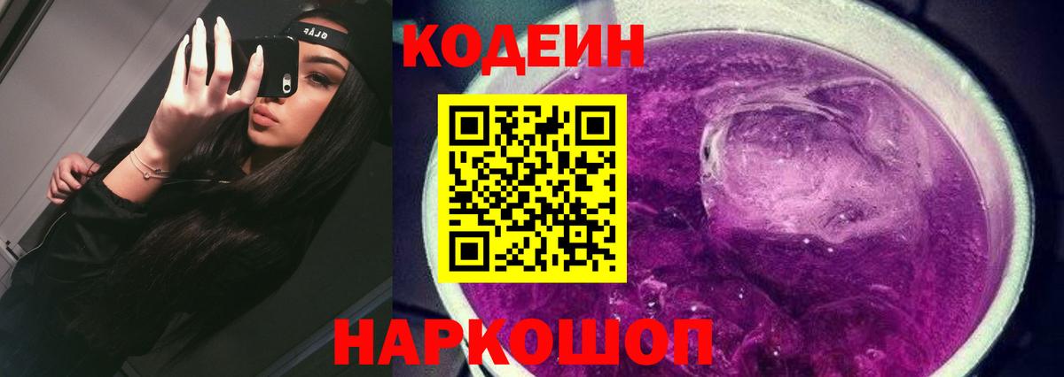 Кодеиновый сироп Lean Purple Drank  Codein напиток Lean (лин)  Минусинск  где продают   Вход с VPN 